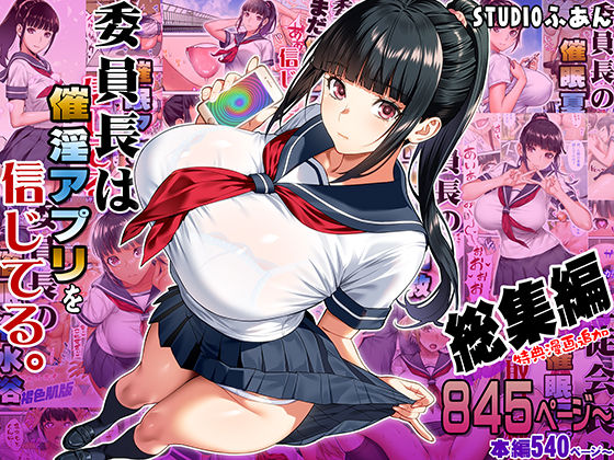 委員長は催●アプリを信じてる。総集編｜STUDIOふあん