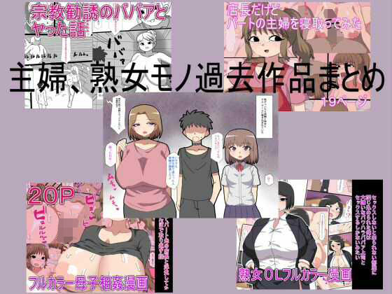 主婦、熟女モノ過去作品まとめ｜とらっしゅぽけっと