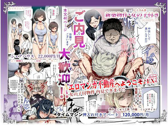 エロマンガ不動産へようこそ♪EX 女の子付物件内見できます!!｜にゅう工房