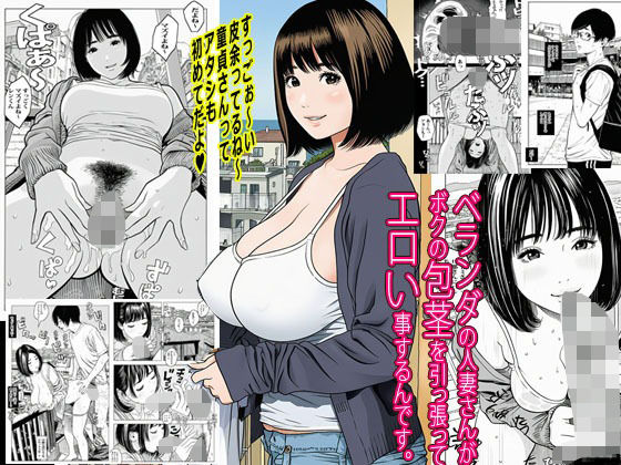 ベランダの人妻さんがボクの包茎を引っ張ってエロい事するんです。｜ピエトロ サンプル画像 11