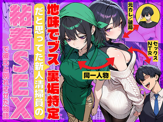 地味でブスだと思ってた新人清掃員の裏垢特定 粘着SEXで彼氏と別れさせた物語｜69ちゃんねる