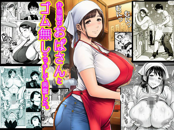 弁当屋のおばさんとゴム無しエッチして興奮した。|ピエトロ サンプル画像 11