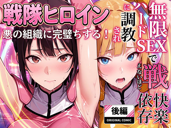 正義の戦隊ヒロイン!無限ハードSEXで戦えないほど快楽依存に調教され悪の組織に完堕ちする!・後編｜ラブリークラフト