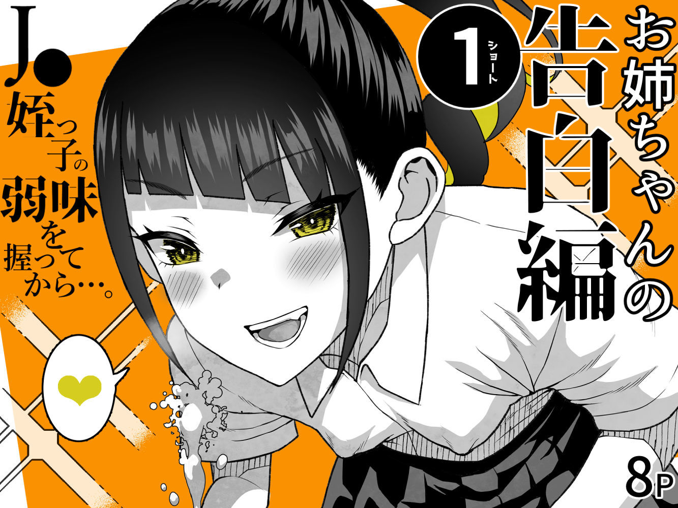 ●●姪っ子の弱味を握ってから...。〜妹の告白編〜｜くろほんやさん サンプル画像 8