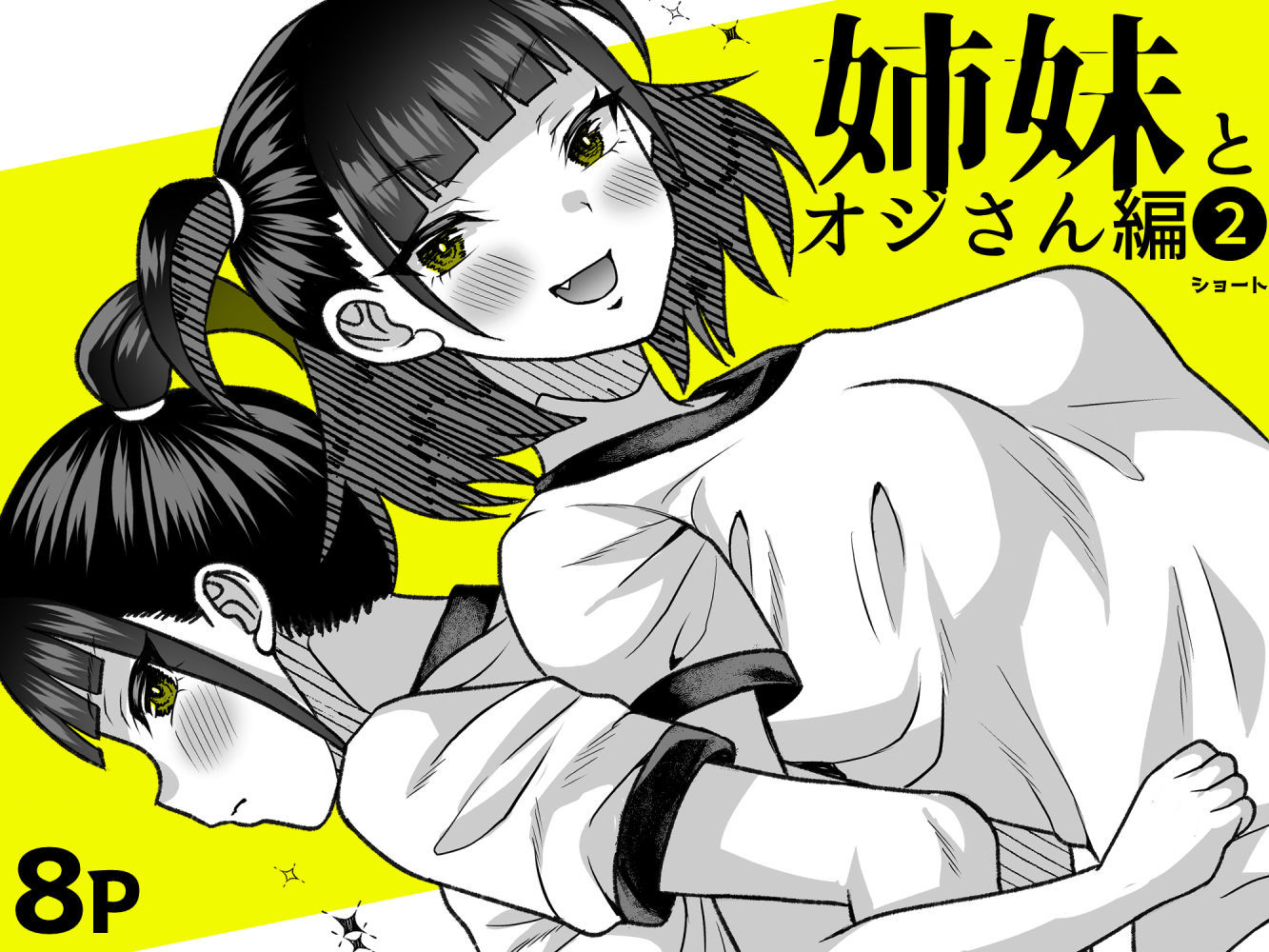 ●●姪っ子の弱味を握ってから...。〜妹の告白編〜｜くろほんやさん サンプル画像 9