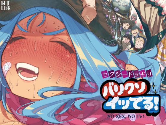 セクシードッキリ バリクソイッてる!｜NTロボ