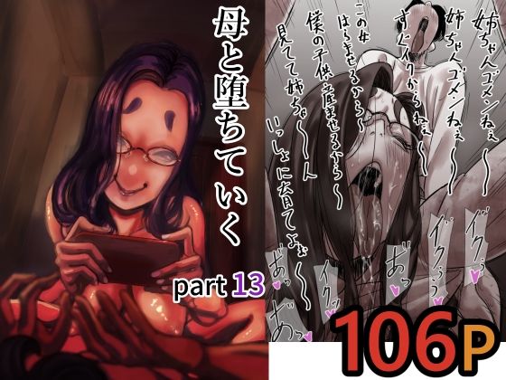 母と堕ちていく  part13｜ふるべ