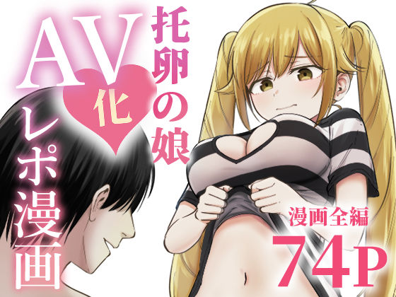 托卵の娘AV化レポ漫画｜太郎プロジェクト