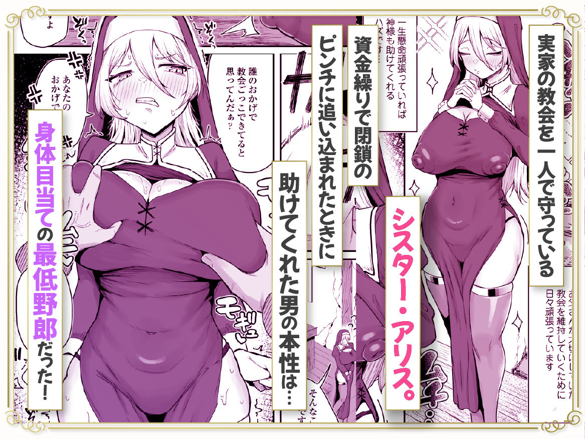 デカ乳シスター雑魚メスすぎるw〜教会を守りたいお清楚敬虔金髪シスター、抵抗むなしく快楽即堕ち(はーと)〜