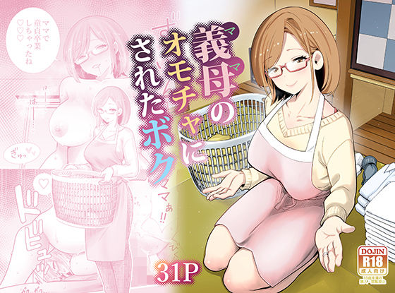 義母のオモチャにされたボク｜RK-2