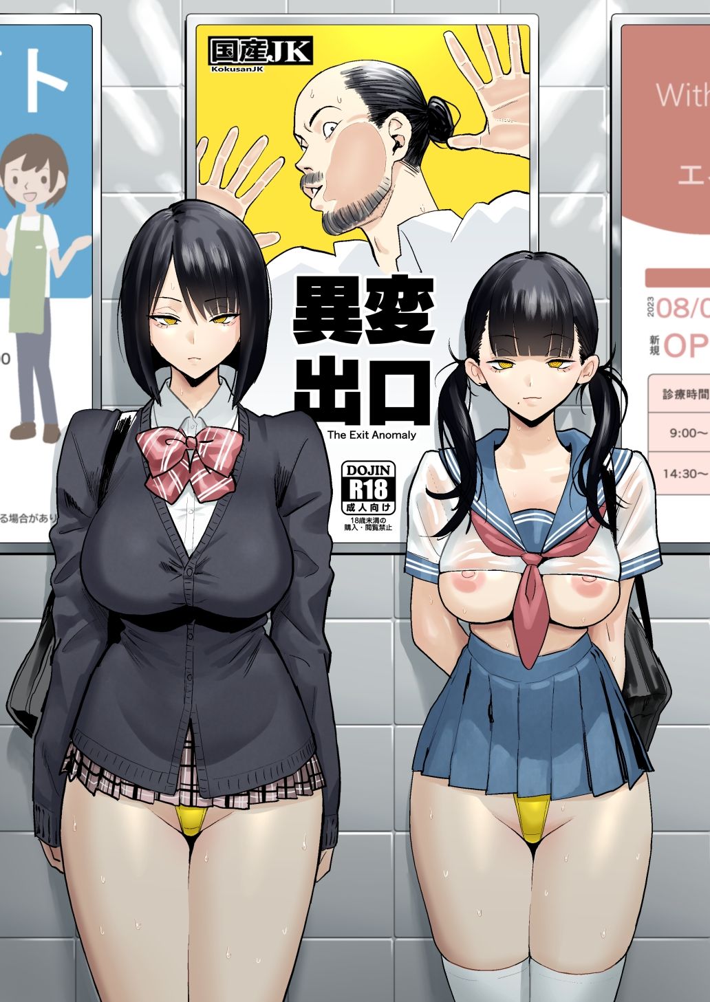 異変出口｜国産JK