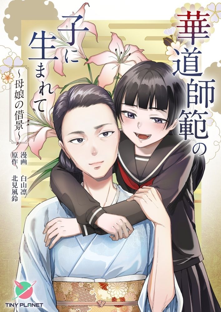 華道師範の子に生まれて 〜母娘の借景〜 サンプル画像 2