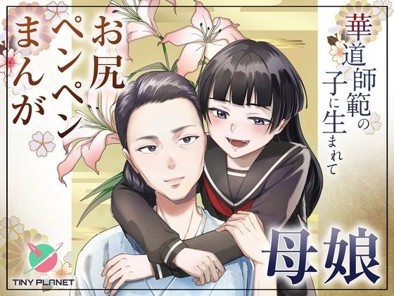 華道師範の子に生まれて 〜母娘の借景〜 サンプル画像 1