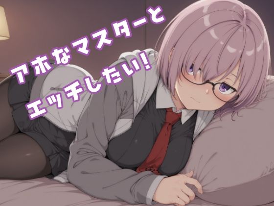 アホなマスターとエッチしたい!