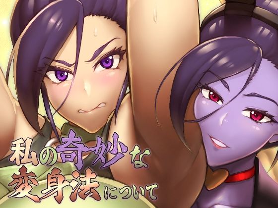 私の奇妙な変身法について サンプル画像 1