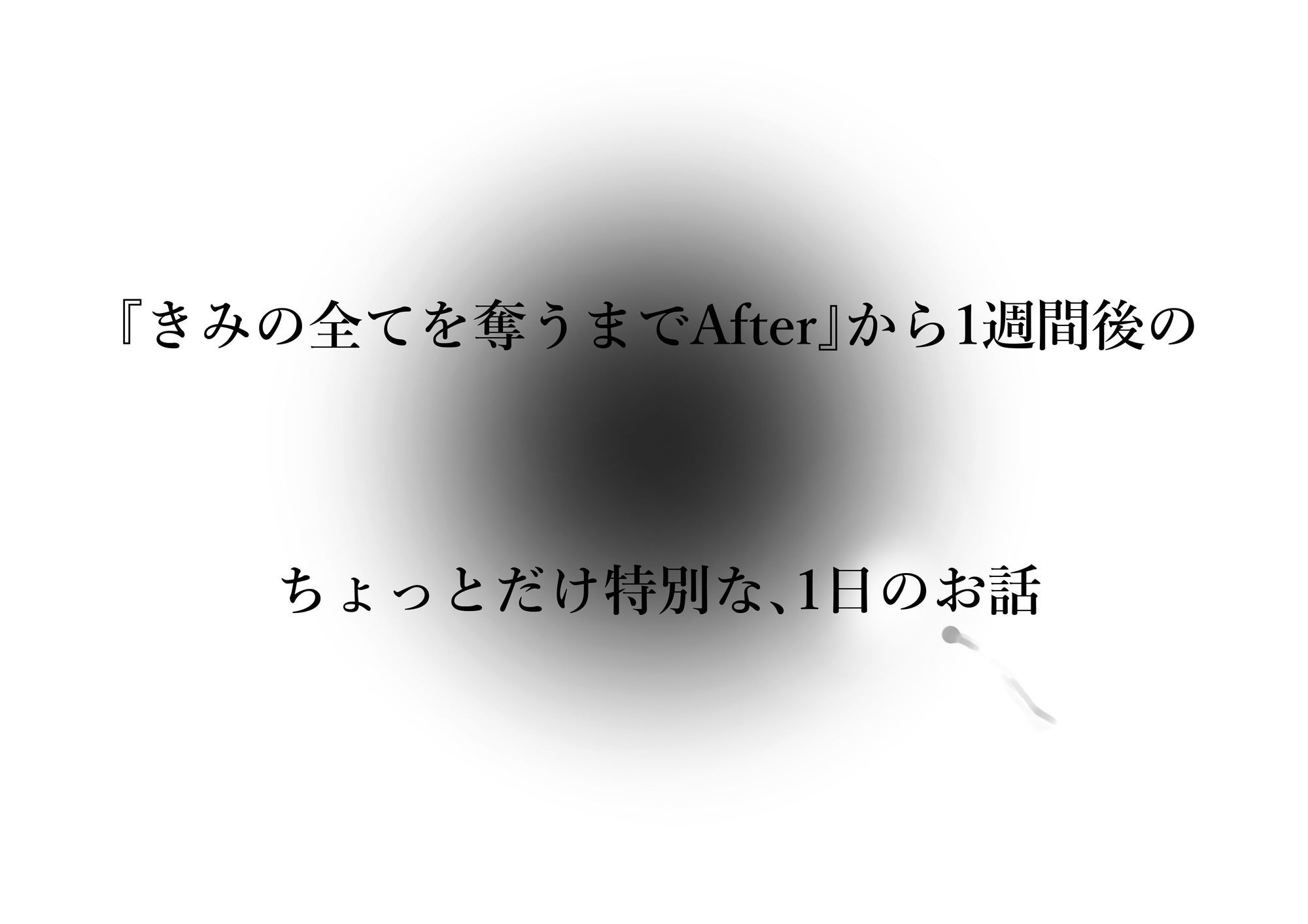 きみの全てを奪うまで アフターアフター|たことかいと サンプル画像 4