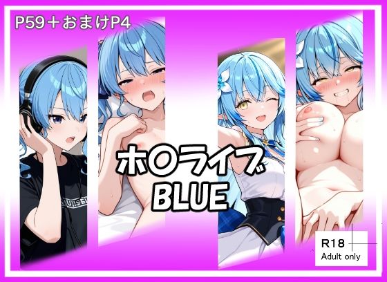 ホ〇ライブBLUE