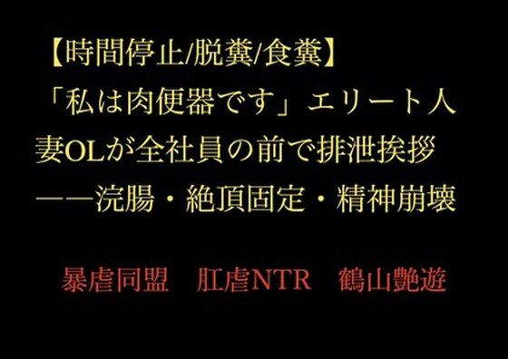 「私は肉便器です」エリート人妻OLが全社員の前で排泄挨拶――浣腸・絶頂固定・精神崩壊