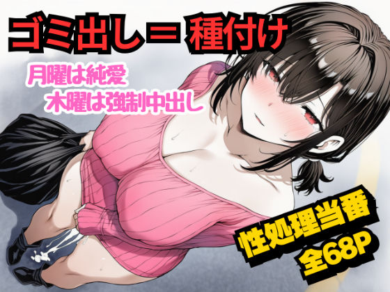 団地のゴミ出し=種付けルール。月曜は純愛、木曜は強●中出し...曜日ごとに違う男に犯●れる性処理当番あかりの記録