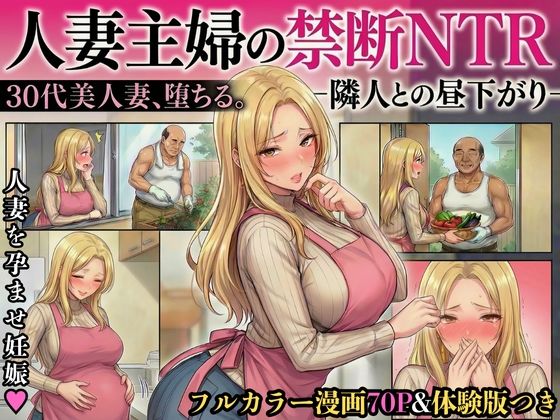 30代人妻の禁断NTR〜隣人のおじさんに孕ませ妊娠させられる美人主婦〜【寝取られ漫画70P/体験版つき】