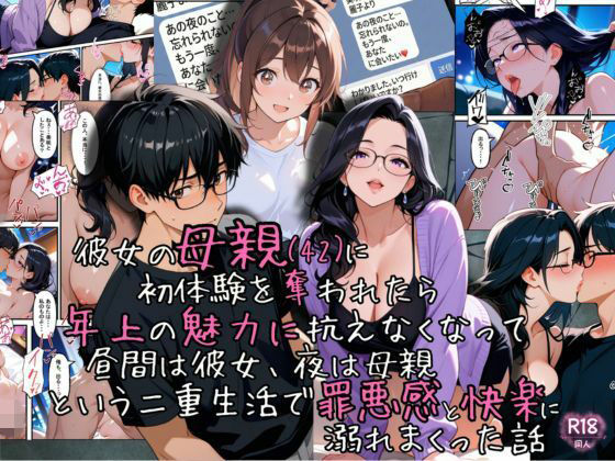 彼女の母親(42)に初体験を奪われたら、年上の魅力に抗えなくなって昼間は彼女、夜は母親という二重生活で罪悪感と快楽に溺れまくった話