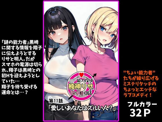 『ちょい能力探偵楠神リサのセイ活日誌』第11話「愛しいあなたはズルい人?」