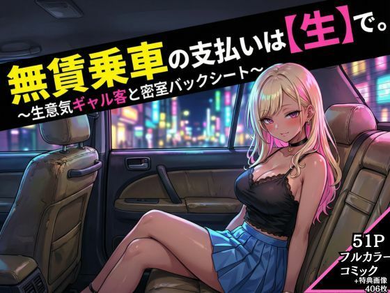 無賃乗車の支払いは【生】で 〜生意気ギャル客と密着バックシート〜