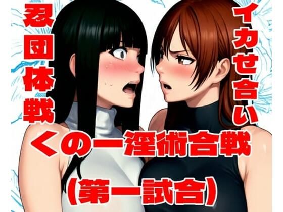 くの一淫術合戦(第一試合)