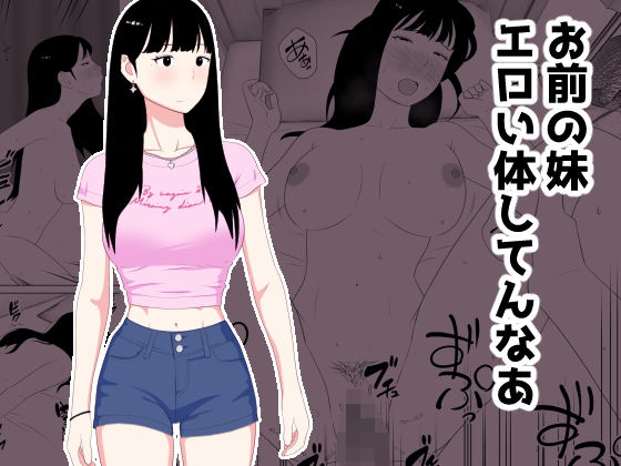 お前の妹エロい体してんなあ