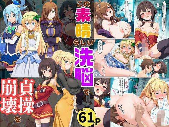 この素晴らしい洗脳で貞操崩壊を!美女ヒロインの快楽堕ち