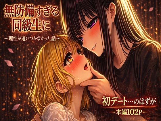 無防備すぎる同級生に、理性が追いつかなかった話 第4話「初デートの......はずが」