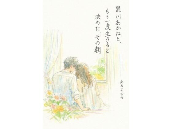黒川あかねと、もう一度生きると決めた、その朝