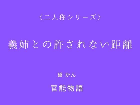 義姉との許されない距離〈二人称シリーズ〉 サンプル画像 2