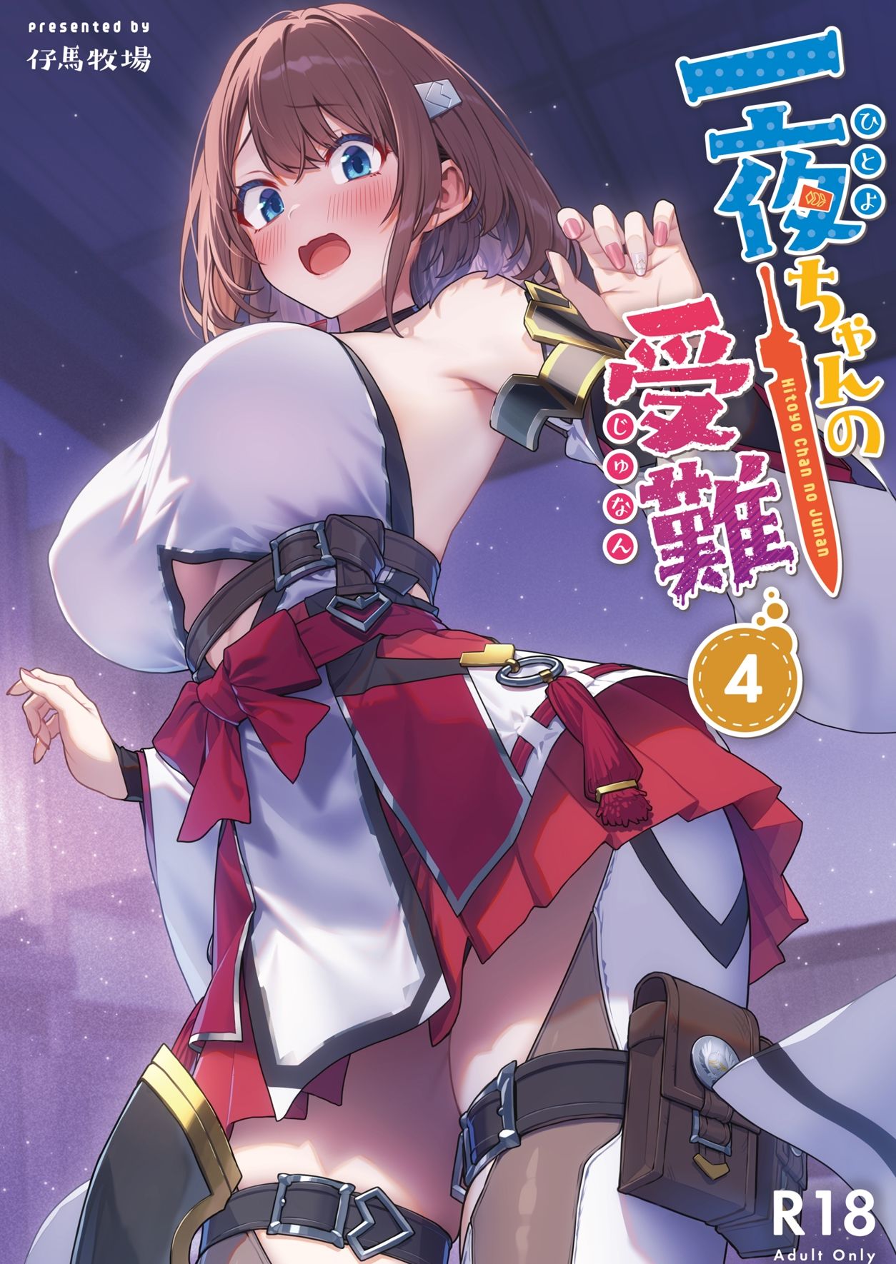 一夜ちゃんの受難4｜仔馬牧場
