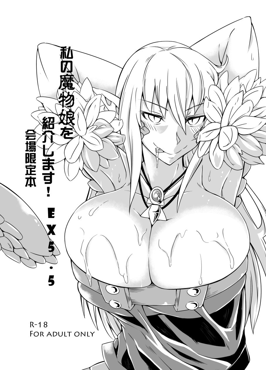 私の魔物娘を紹介します!EXもんぱら総集編 サンプル画像 8