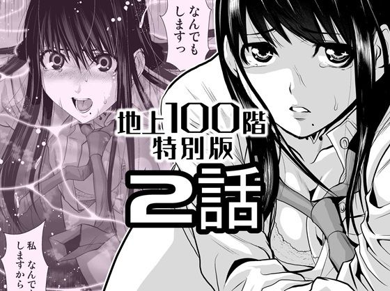 『地上100階』特別版 2話