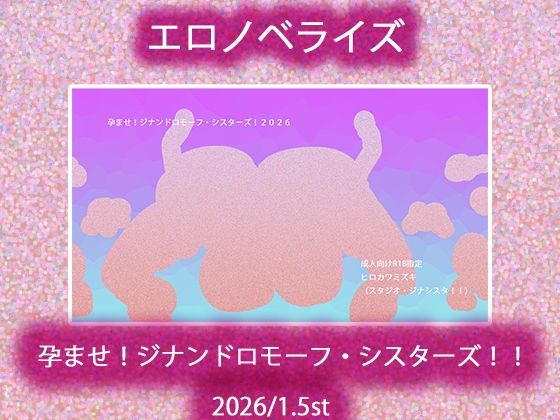 孕ませ!ジナンドロモーフ・シスターズ!!2026/1.5st