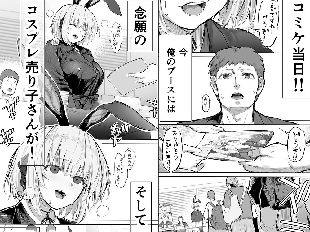 「コスプレ売り子の後は...オフパコですよね?」「えっ?」｜STUDIOふあん