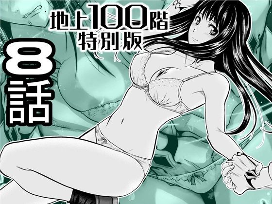 『地上100階』特別版 8話