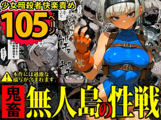 少女暗殺者vs死刑囚軍団〜性か死か!無人島は今宵、「獄楽」と化す...!〜