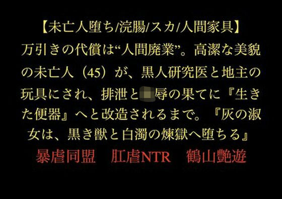 万引きの代償は‘人間廃業’。高潔な美貌の未亡人(45)が、黒人研究医と地主の玩具にされ、排泄と陵●の果てに『生きた便器』へと改造されるまで。『灰の淑女は、黒き獣と白濁の煉獄へ堕ちる』