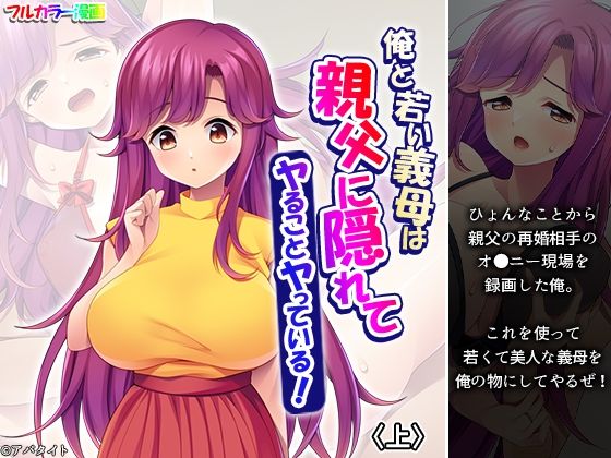 俺と若い義母は親父に隠れてヤることヤっている! 上