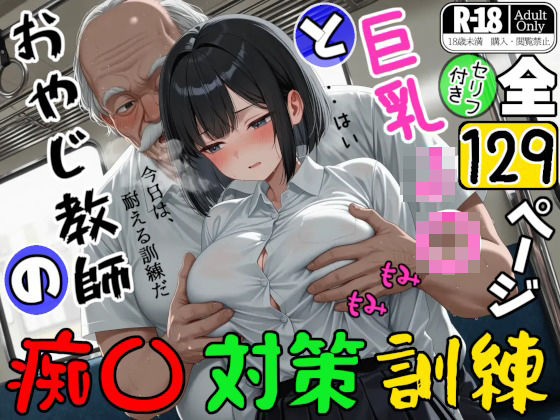 巨乳J〇とおやじ教師の痴〇対策訓練 サンプル画像 1