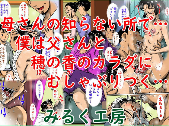 母さんの知らない所で...僕は父さんと穂の香のカラダにむしゃぶりつく...