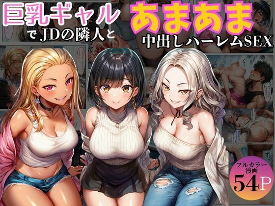 巨乳ギャル女子大生の隣人とあまあま中出し!ハーレムSEXよりも大切な君