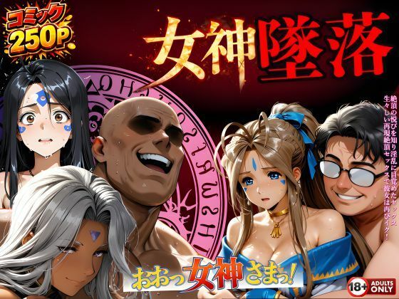堕ちた三女神..信じた人間が、すべてを壊す