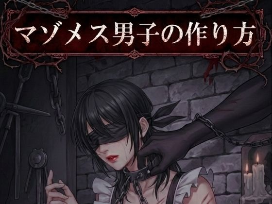 マゾメス男子の作り方