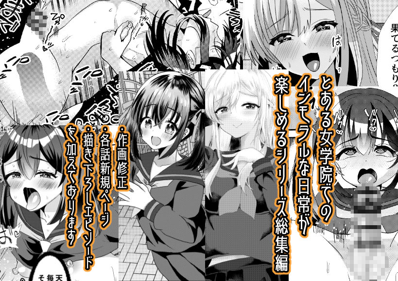 とある女学院のヒメゴト総集編｜サイハテ サンプル画像 1