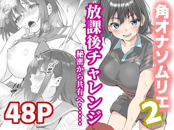 放課後チャレンジ2｜櫻雷七
