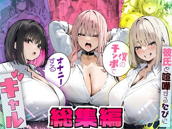 彼氏と喧嘩するたびに僕のチンポでオナニーするギャル 総集編｜たまごやき